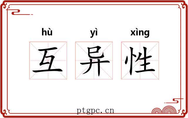 互异性 互异性