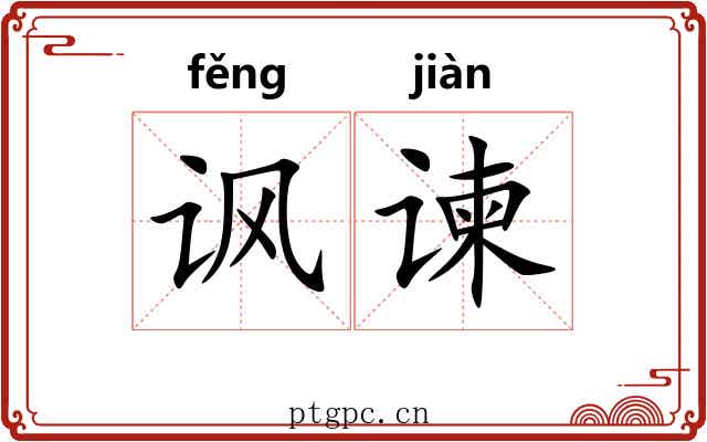 讽谏 讽谏