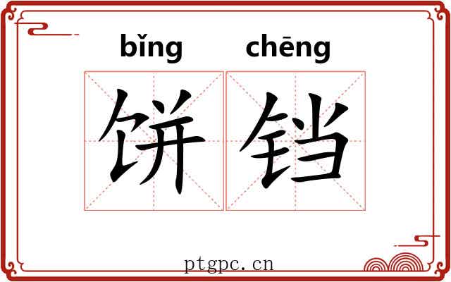 饼铛