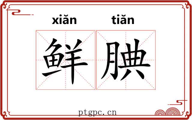 鲜腆