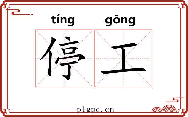 停工 停工
