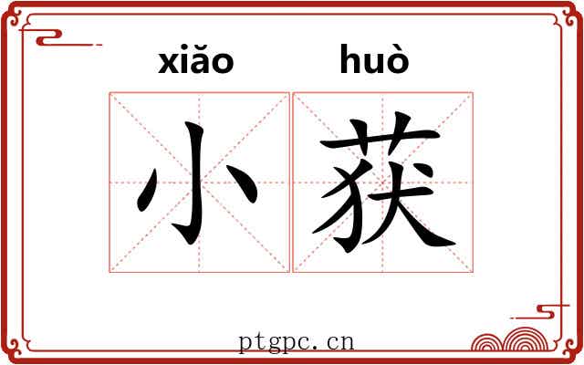 小获 小获