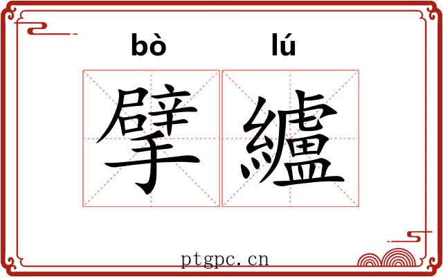 擘纑