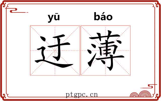 迂薄