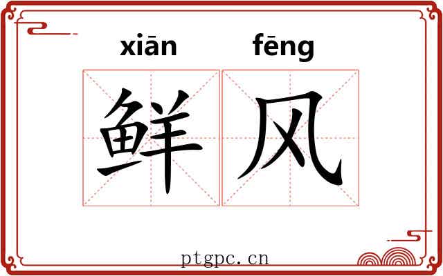 鲜风 鲜风