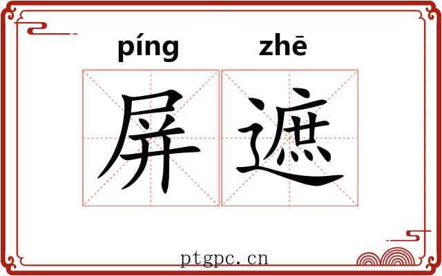 屏遮
