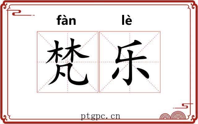 梵乐 梵乐