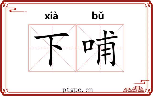 下哺 下哺