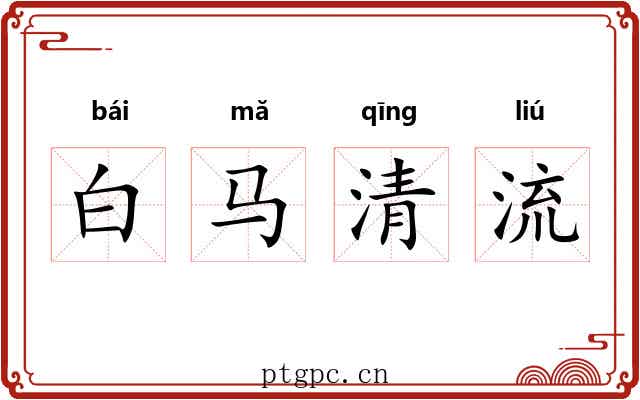 白马清流 白马清流