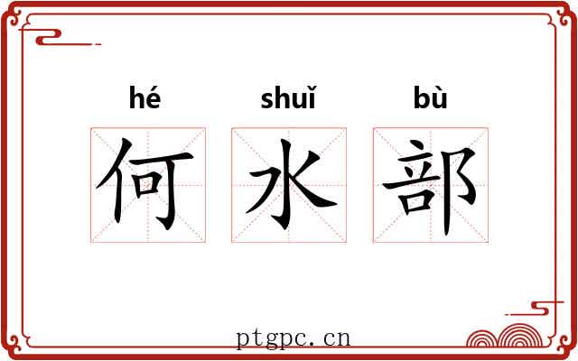 何水部 何水部