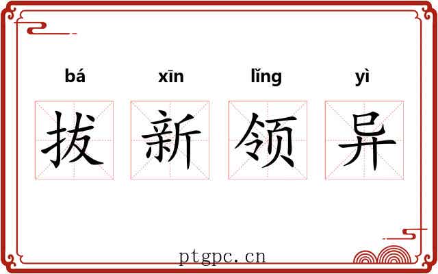 拔新领异 拔新领异