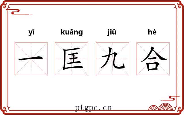 一匡九合