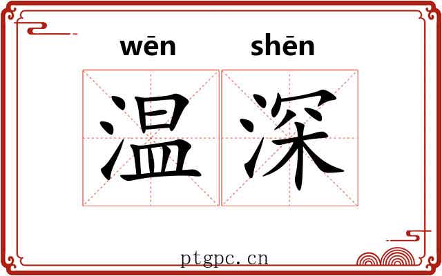 温深 温深