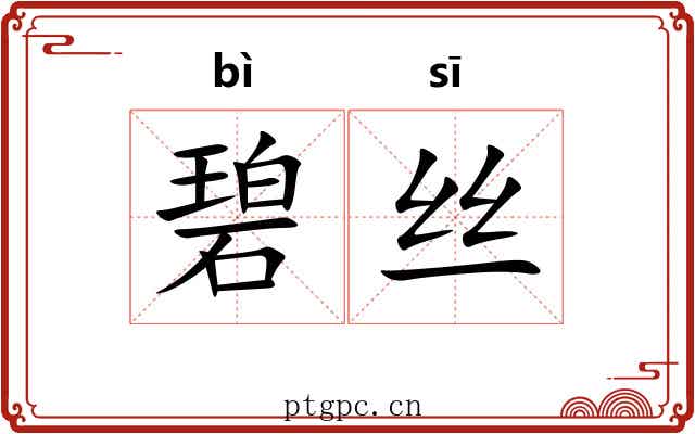碧丝