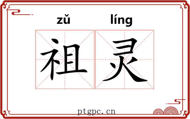 祖灵 祖灵