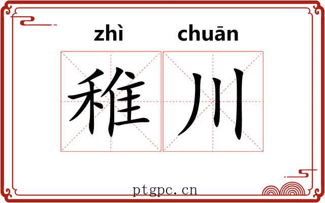 稚川 稚川