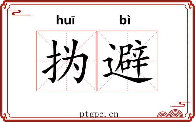 㧑避