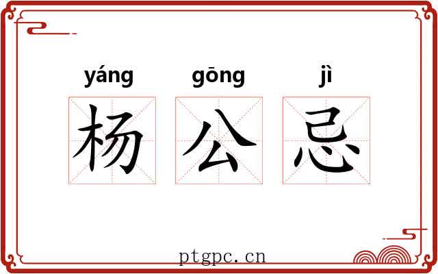 杨公忌 杨公忌