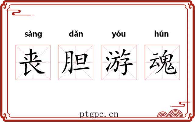 丧胆游魂 丧胆游魂