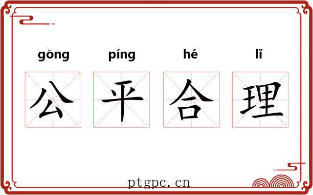 公平合理 公平合理