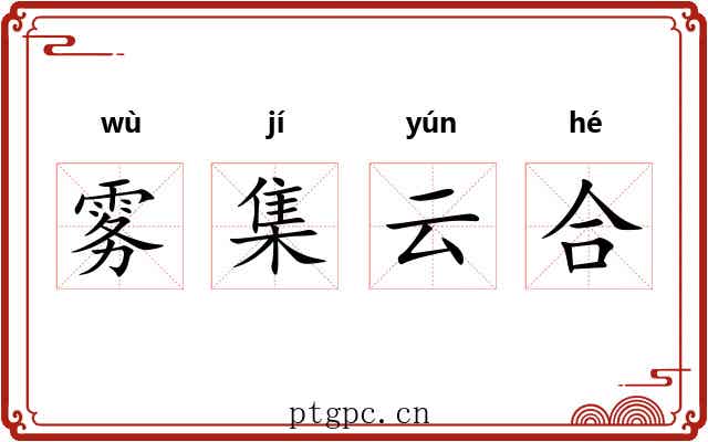 雾集云合 雾集云合