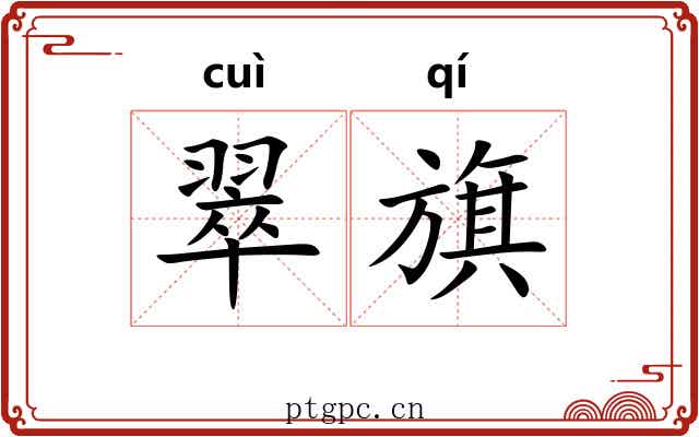 翠旗