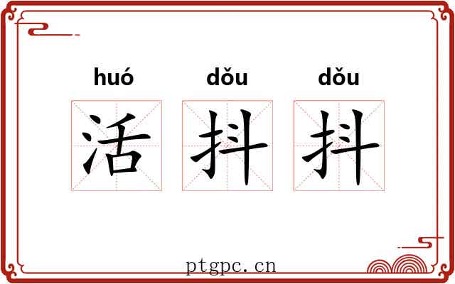 活抖抖