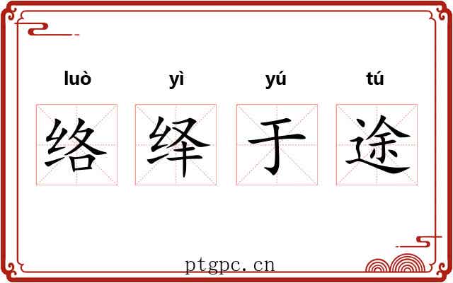 络绎于途 络绎于途