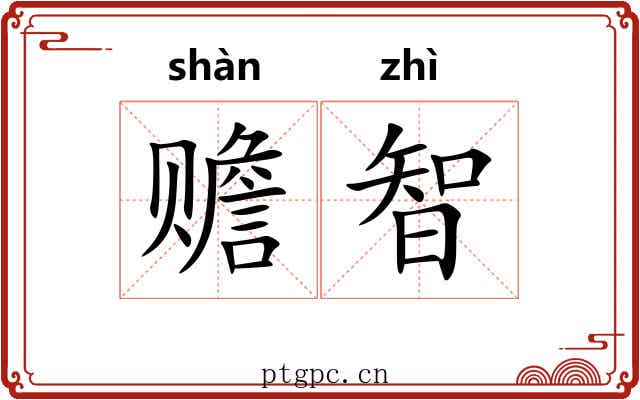 赡智