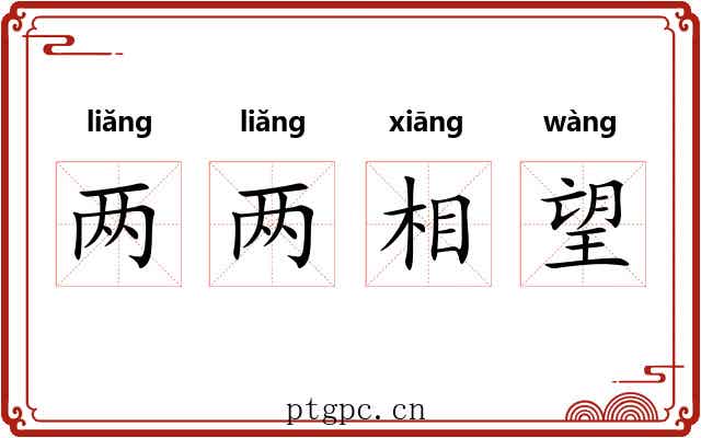 两两相望 两两相望