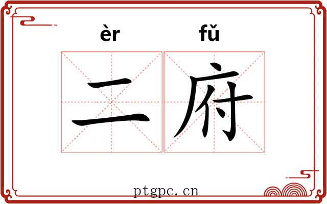二府 二府