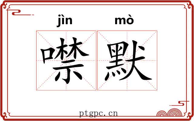 噤默