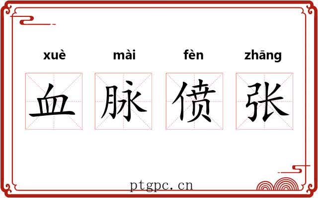 血脉偾张 血脉偾张