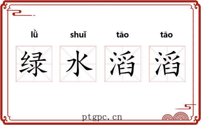 绿水滔滔 绿水滔滔