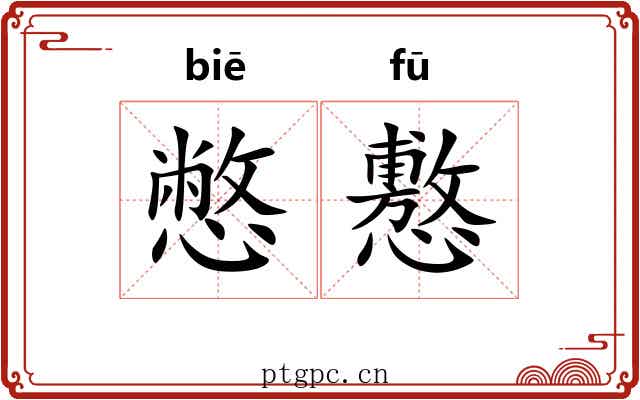 憋懯