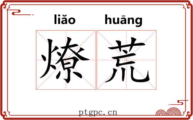 燎荒 燎荒