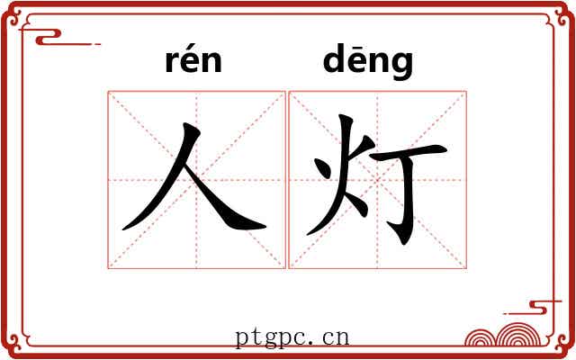 人灯