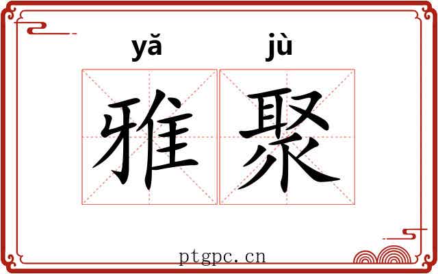 雅聚 雅聚