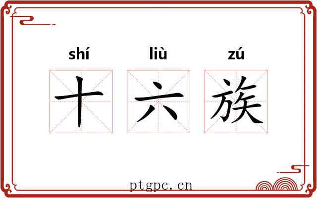十六族 十六族