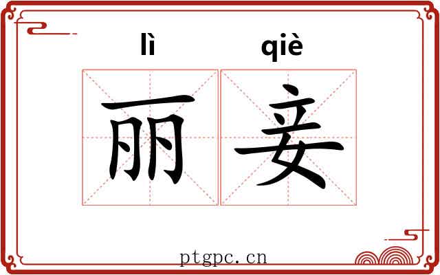 丽妾