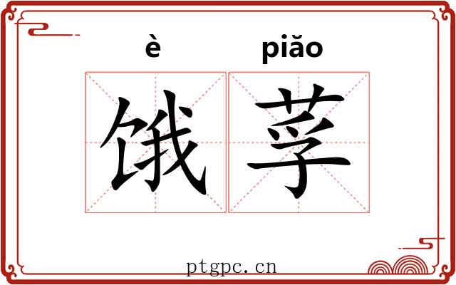 饿莩