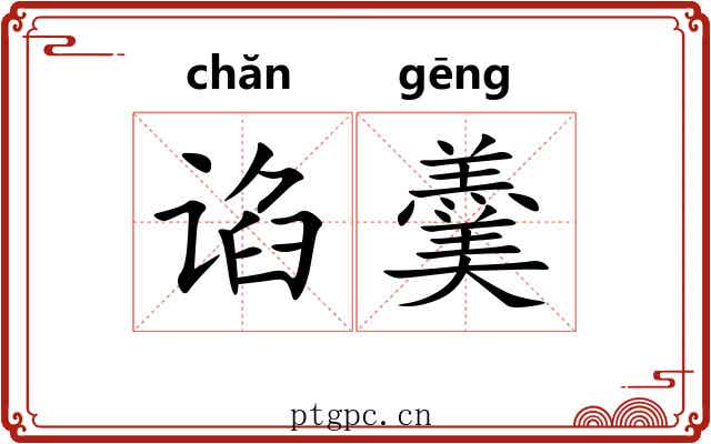 谄羹