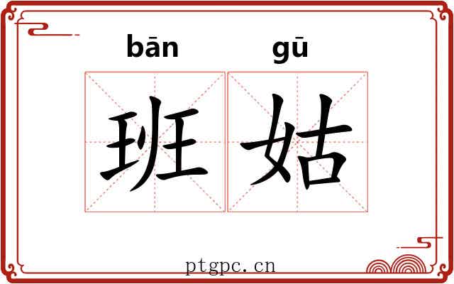 班姑 班姑