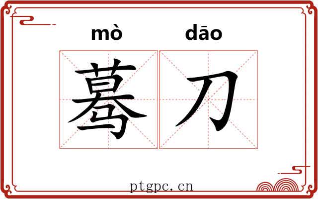 蓦刀