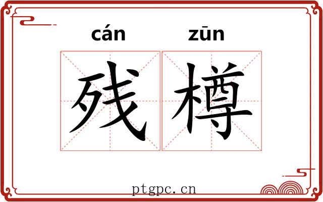 残樽