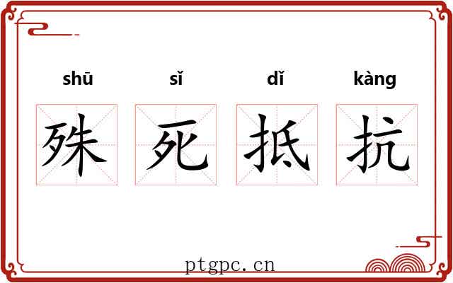殊死抵抗 殊死抵抗