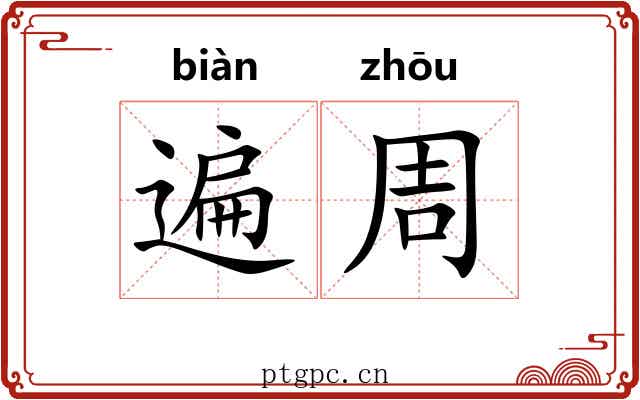 遍周