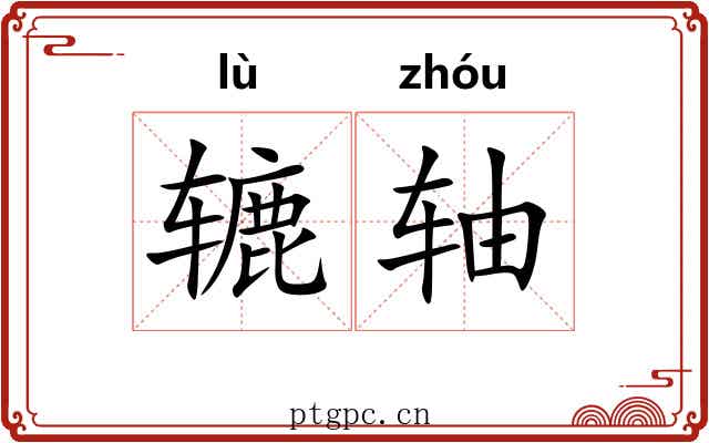 辘轴 辘轴