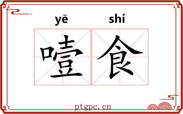 噎食