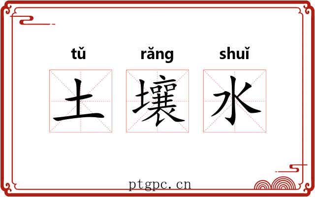 土壤水 土壤水